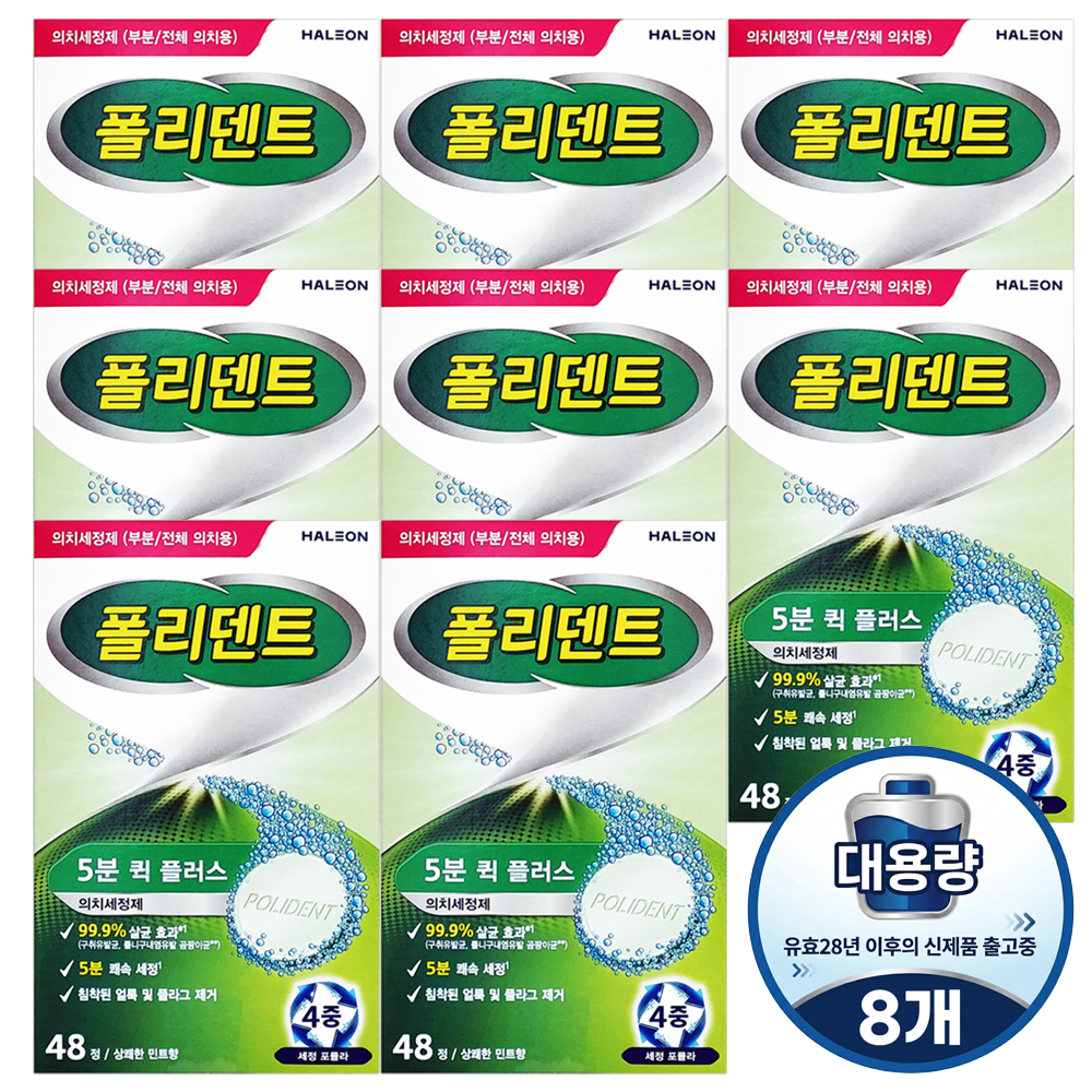 폴리덴트 5분 퀵 의치 세정제 대용량(48회분) 유효28년 이후 신제품 X8개 67,300원