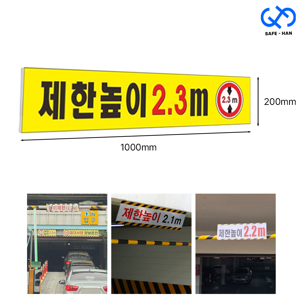 주차장 제한높이 포맥스 3T 표지판 1000x200x3T, 포맥스 1000x200x3T 17,600원