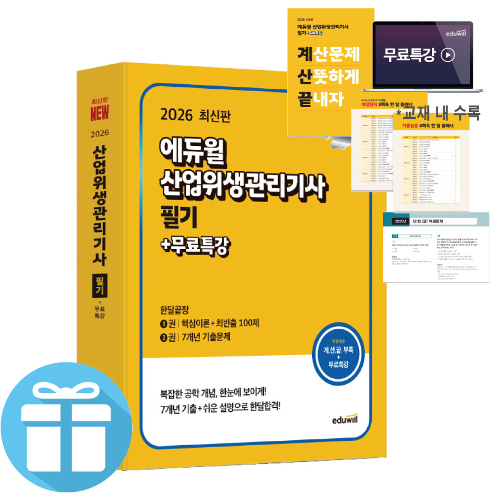 2026 에듀윌 산업위생관리기사 필기+무료특강 최신 기출문제 핵심이론 - 미니수첩 증 정 36,000원