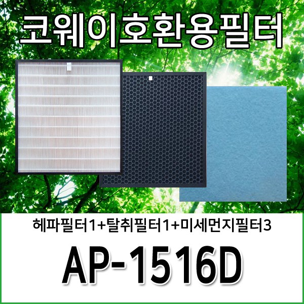 국산 H13등급 AP-1516D 코웨이 공기청정기 호환용 필터 35,900원