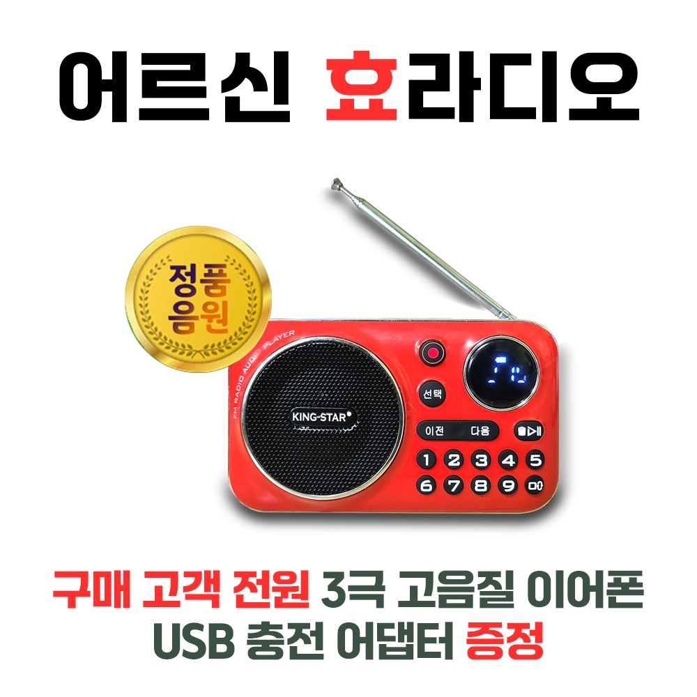 라디오 효도라디오 휴대용라디오 주머니 쏙 슬림 킹스타 K-202 31,900원
