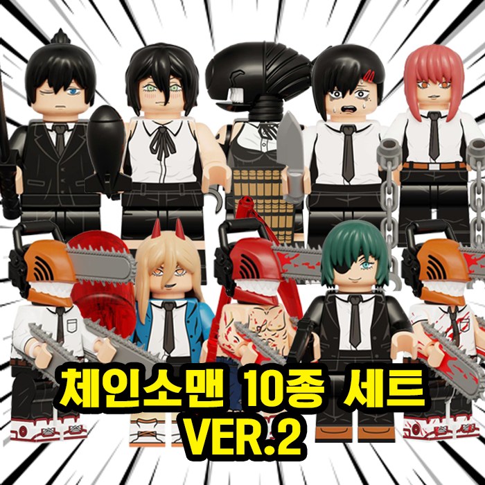 체인소맨 전기톱맨 덴지/포치타/레제/파워 캐릭터 12종 VER.2 호환블록 브릭미니피규어 취미/수집/장식/컬렉션용 커스텀 블록피겨, 1개, SAW211. 체인소맨 10종 세트 VER.2, 현재가 35,000원