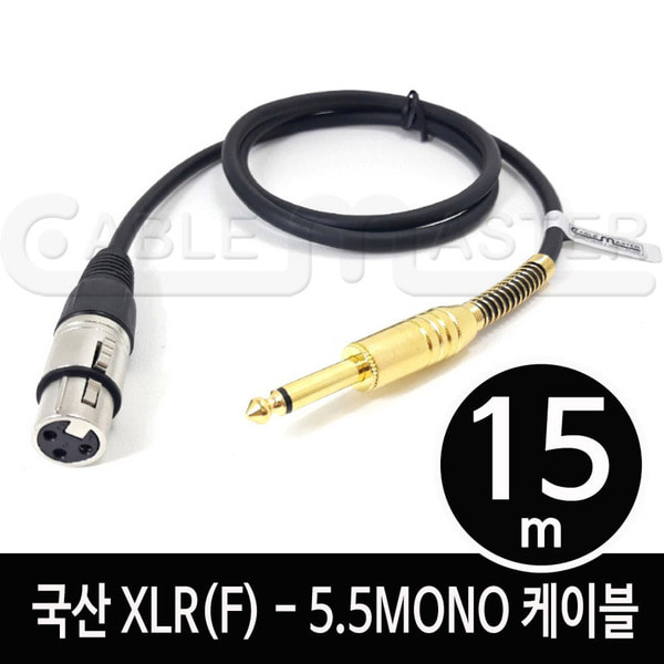 케이블마스터 XLR(F)-5.5MONO 케이블 15M CM-XLRF515 17,300원