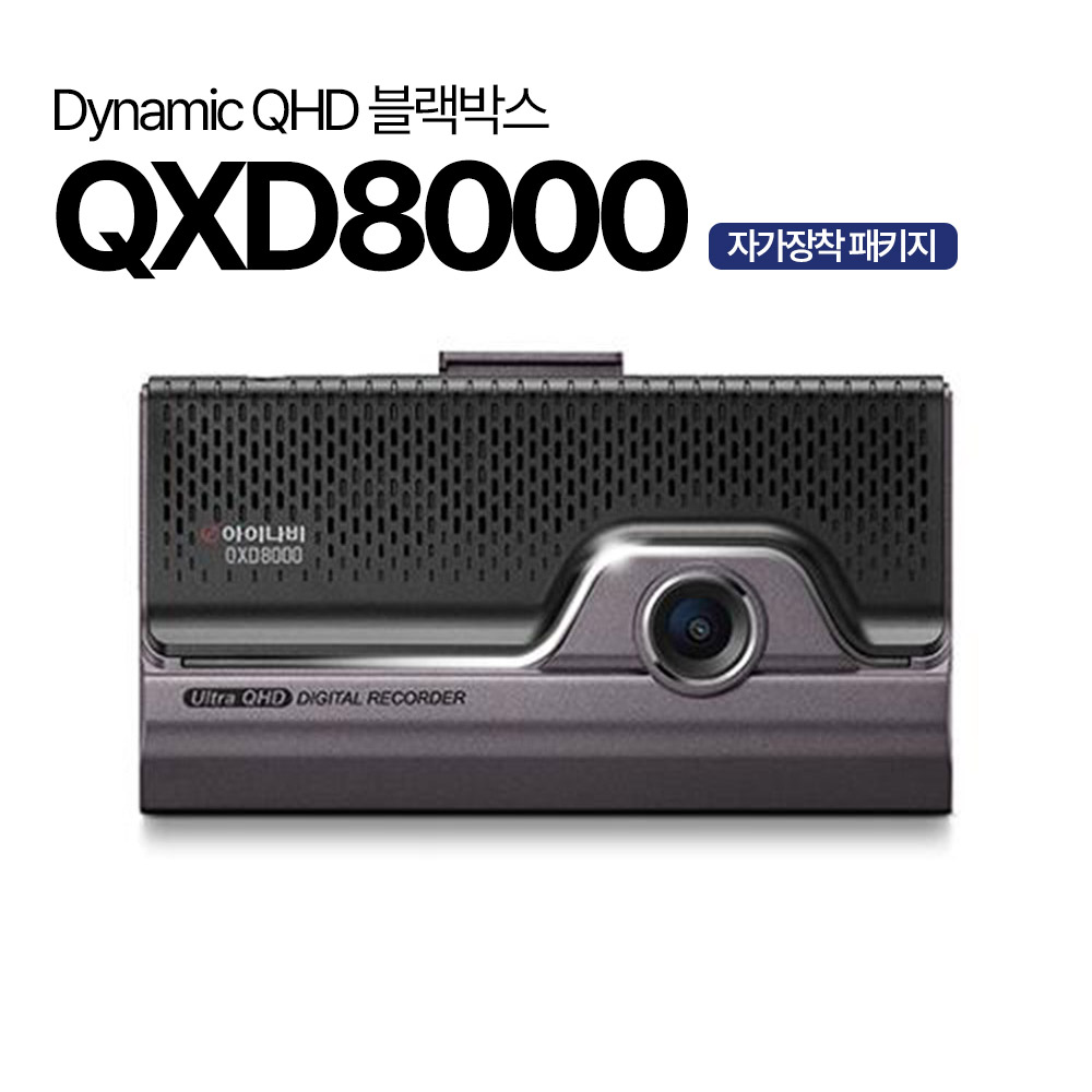 아이나비 블랙박스 QXD8000 스마트 에디션 64GB 전후방 QHD(QXD1 호환) 229,000원
