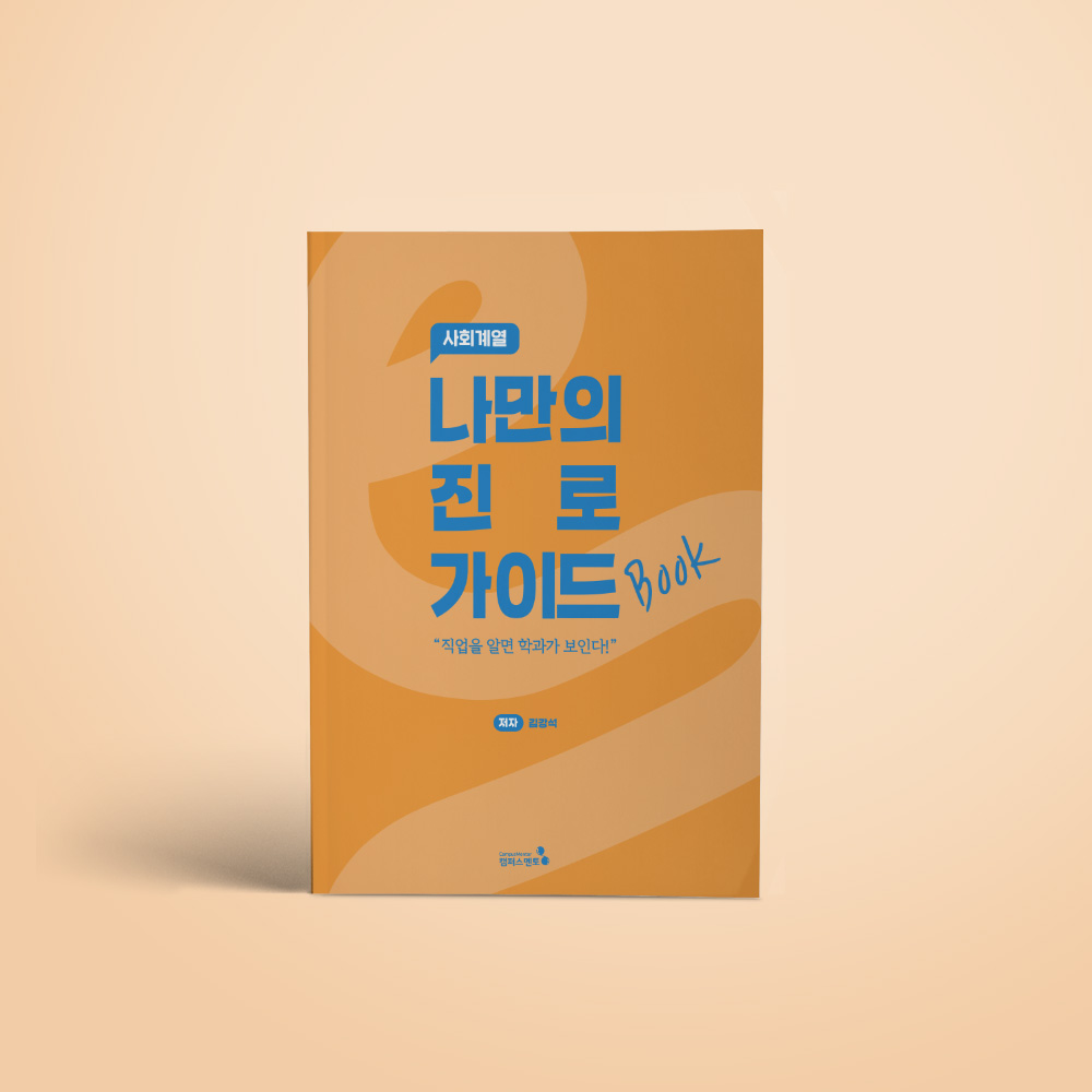 [캠퍼스멘토] 나만의 진로 가이드북(개정판)_사회계열 19,800원