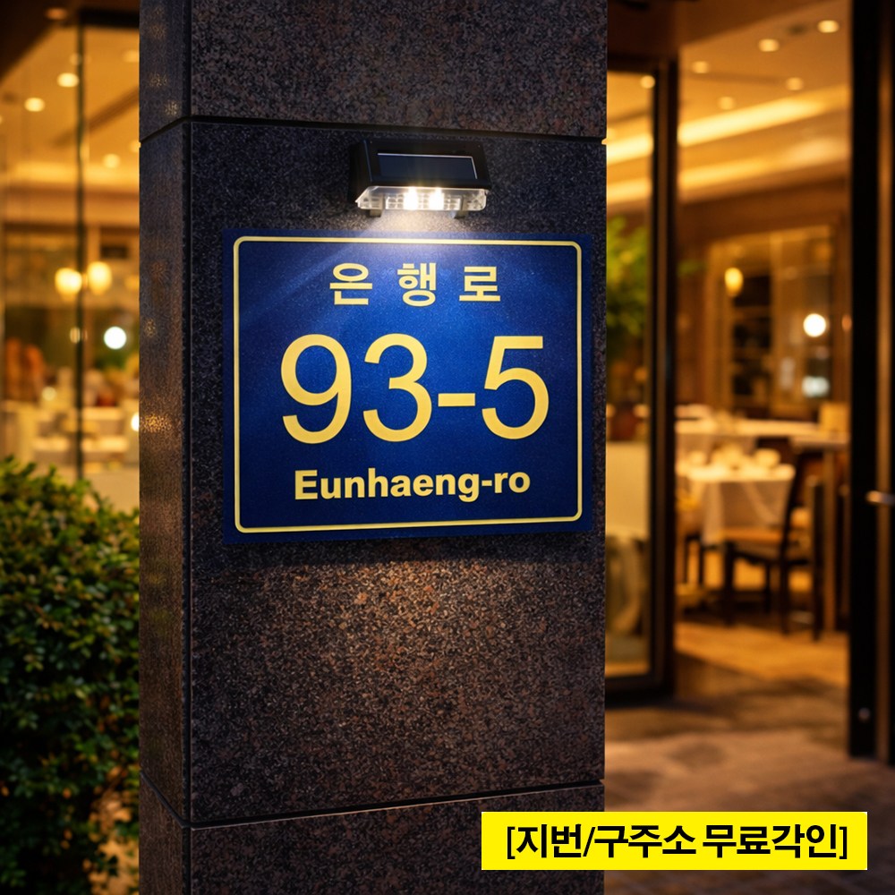 [태양광사각포맥스 3T 26x20cm] 정밀한 레이저가공 배달오기 편한 고선명 형광 아크릴코팅 도로명 주소판 [주문제작] 32,990원