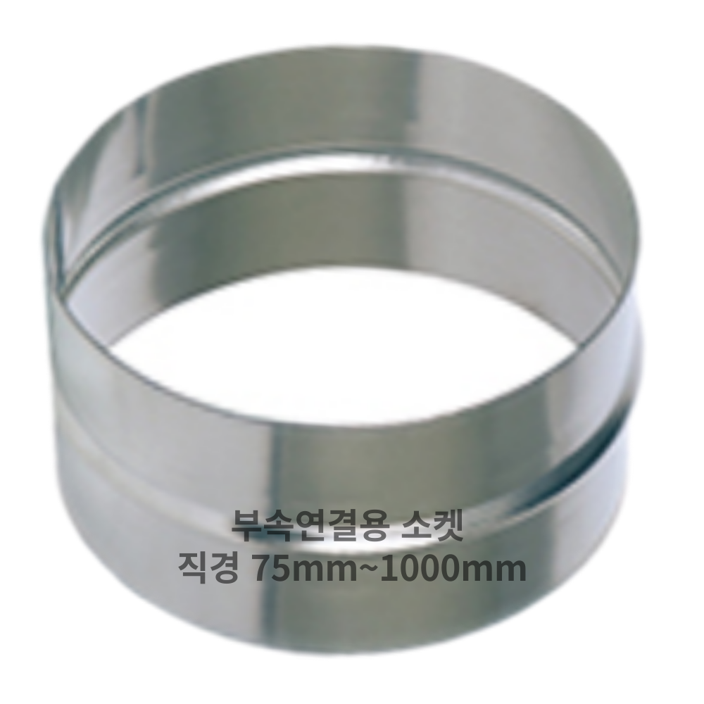 덕트몰 스파이럴 덕트 부속연결용 정소켓, 1개 165,100원