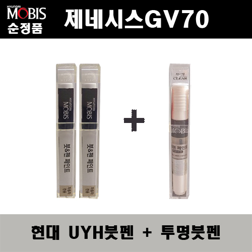 순정품 현대 제네시스GV70 UYH 우유니화이트(2개가 한세트) 붓펜 + 투명붓펜 자동차 도색 차량용 카페인트, 1개 33,000원