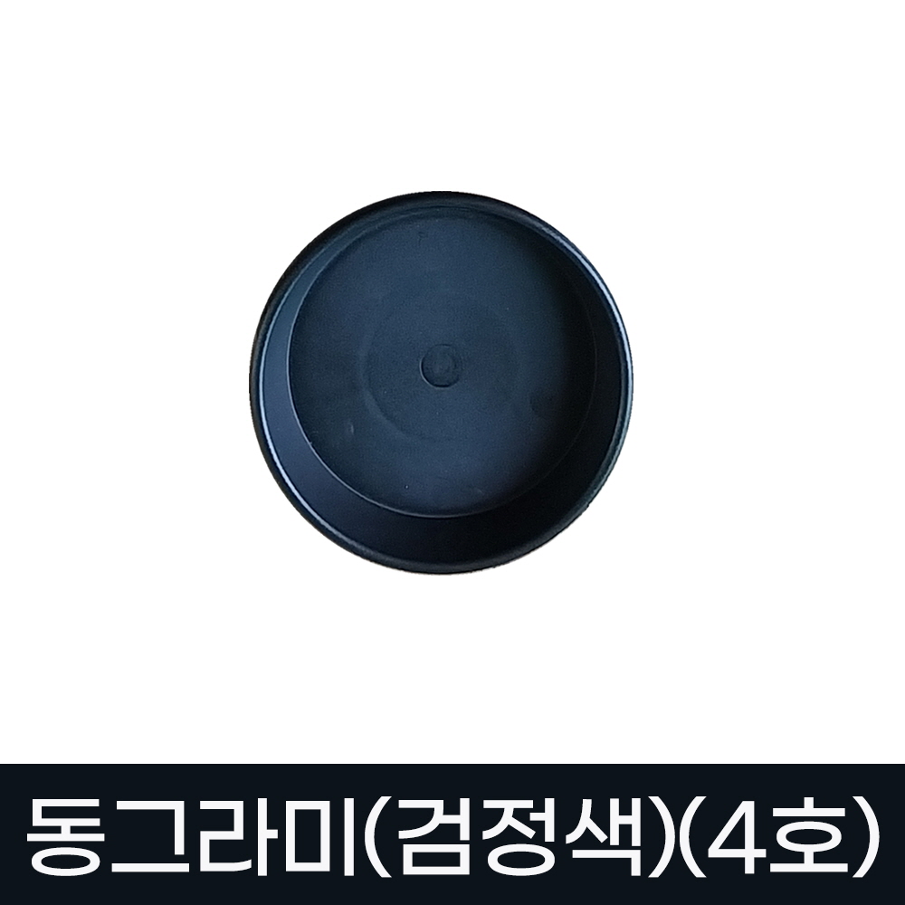 모두다 동그라미 원형 화분받침 화분정리대 플라스틱 동그라미(검정색)(4호) 480원