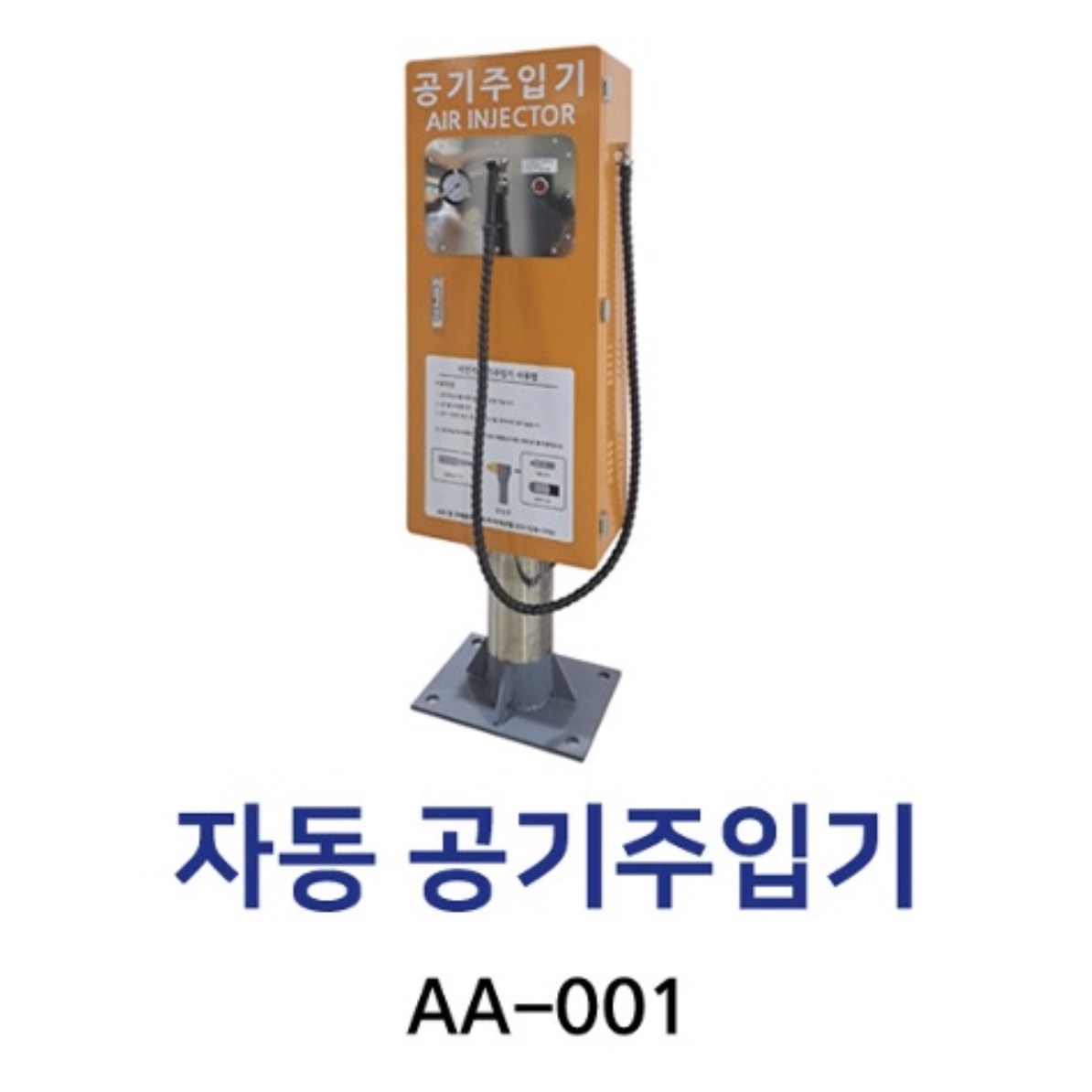 AA-001 자동공기주입기 1,800,000원