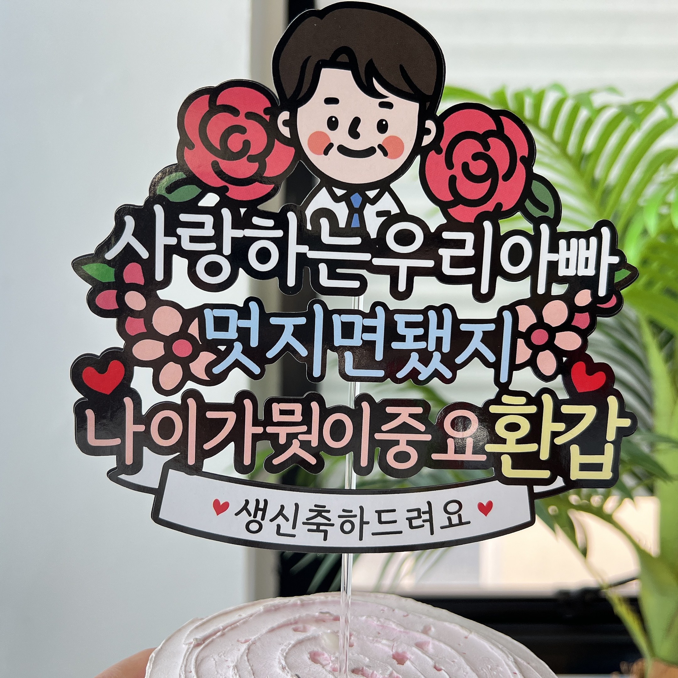 써봄토퍼 환갑 생신 부모님  생일토퍼 9,900원