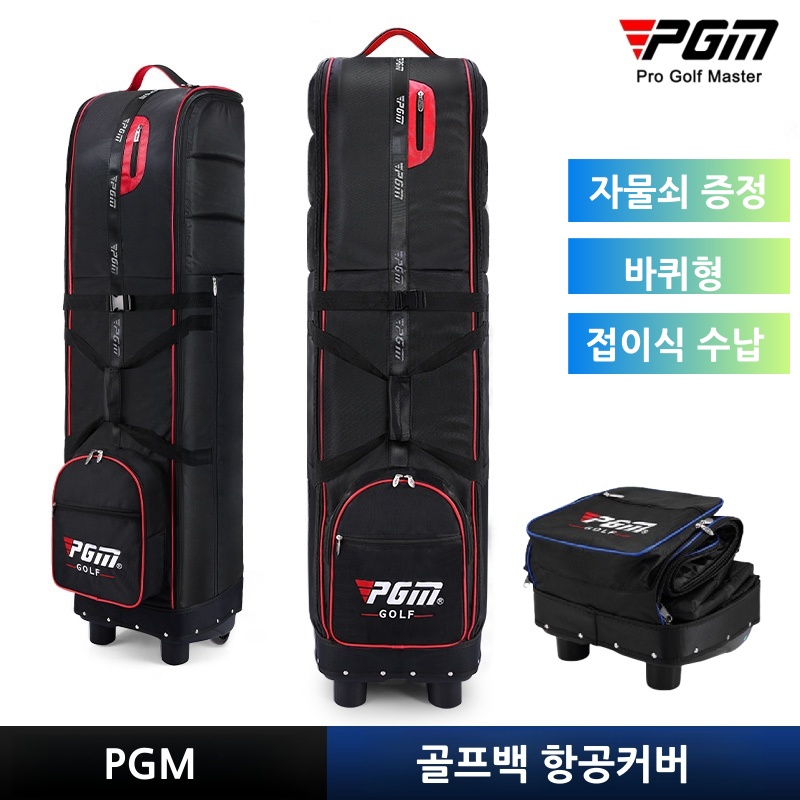 PGM 업그레이드 고급 바퀴형 항공커버 접이식 전용 수납백 증정 골프백 항공백 골프 여행 항공카바 64,090원