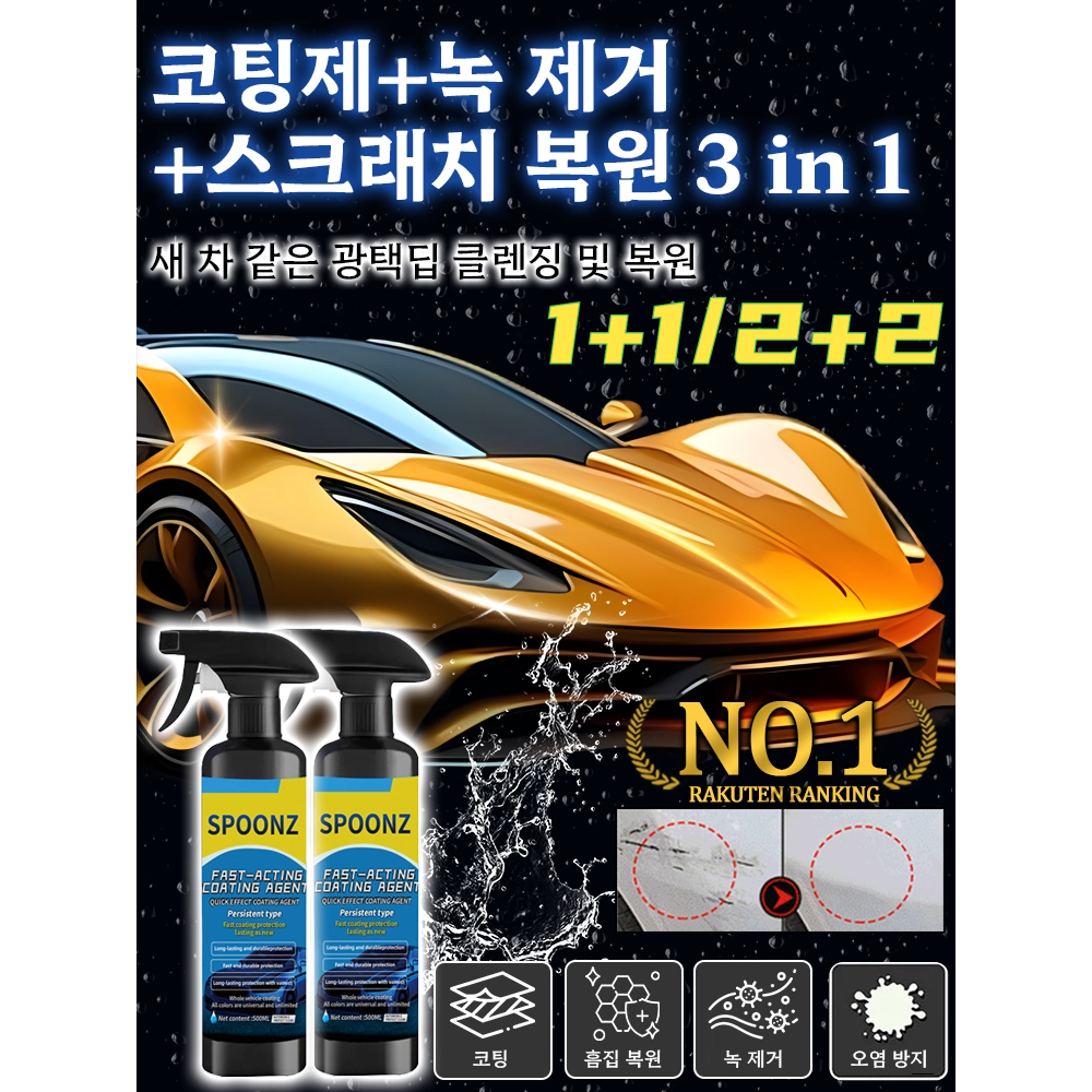 1+1/2+2 자동차 나노 코팅제 (노즐 타월 스펀지 세트 포함), 1개, 코팅제+노즐+타월+스펀지[1+1] 14,900원