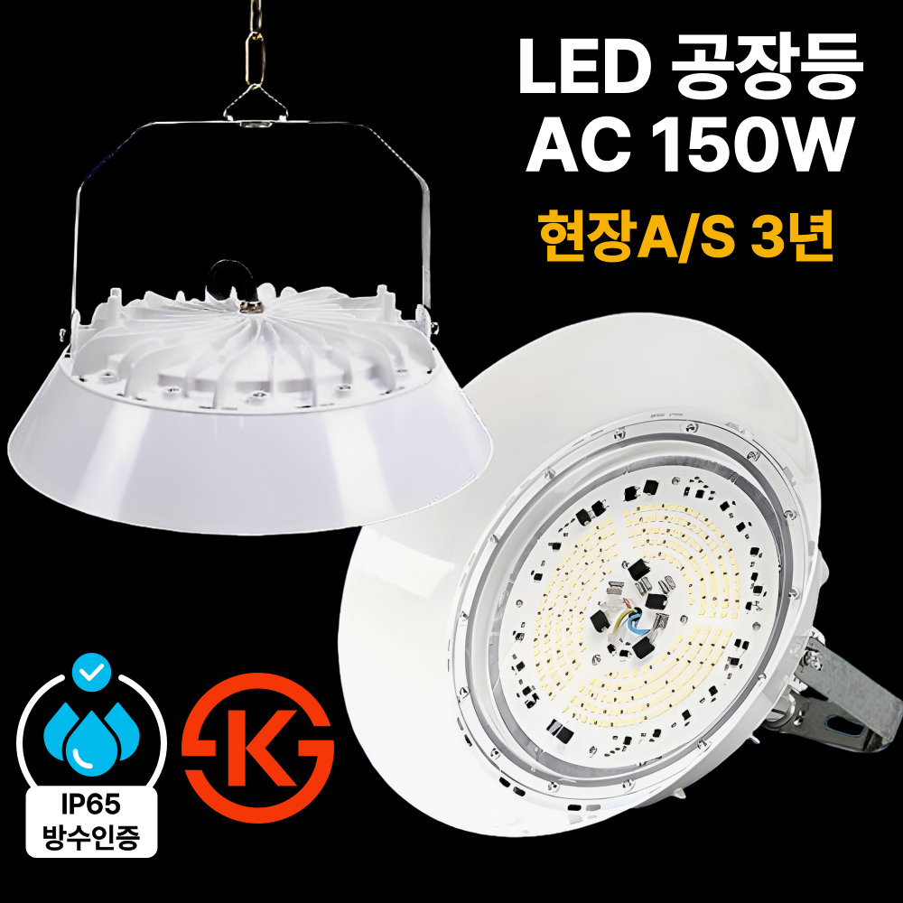 LED 공장등 AC 150W 현장 방문 A/S 3년 KS인증 투광등 창고등 보안등 IP65 28,950원