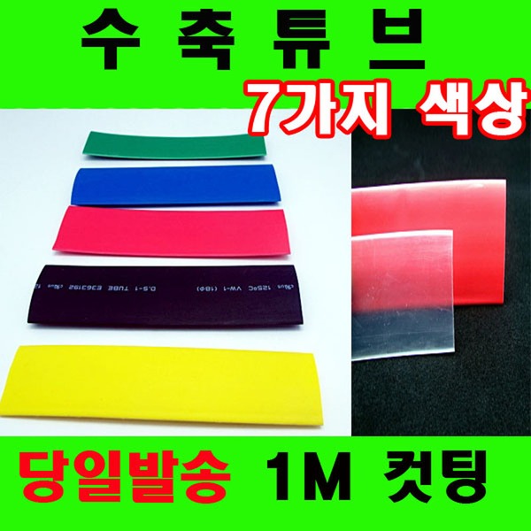 1M컷팅판매 열수축튜브 투명 수축튜브 15mm 에서 100mm 수축튜브 1,500원