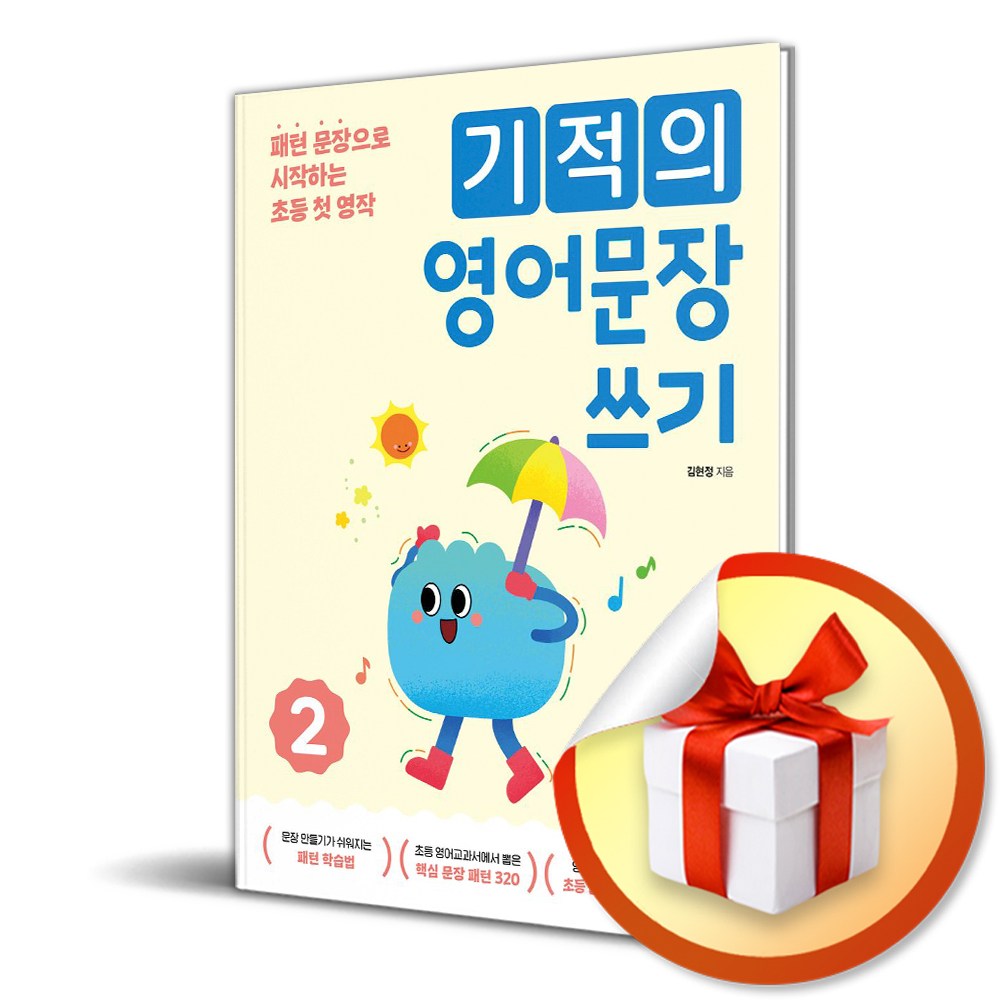기적의 영어문장 쓰기 2 (개정판) (이엔제이 전용 사 은 품 증 정) 13,500원