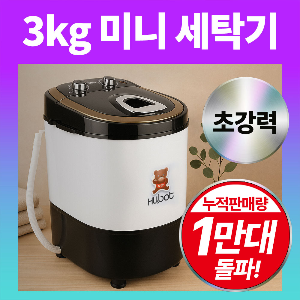 휴앤봇 미니세탁기 아기 속옷 양말 소형 세탁기, HS-MW3150G, 화이트 97,790원