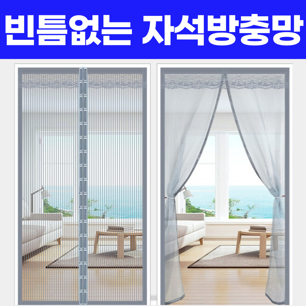 스마트덕 빈틈없는 현관 방충망 자석 미세 방문 모기장 18,800원