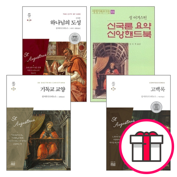 성 아우구스티누스 세트 (전4권) - 신국론 요약 신앙핸드북 - 세계기독교고전 10 / [개정판] 하나님의 도성 (신국론)  + 말씀카드 5종 세트 증정 71,910원