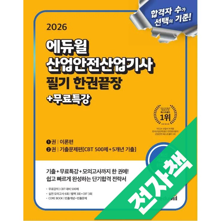 2026 에듀윌 산업안전산업기사 필기 한권끝장 [이론편+기출문제편] 33,300원