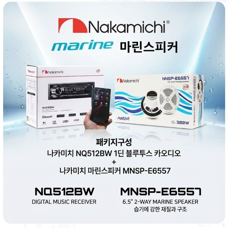 패키지 나카미치 NQ512BW 1딘 메카리스 듀얼블루투스 카오디오 + 마린스피커 NMSP-E6557, 512 309,000원