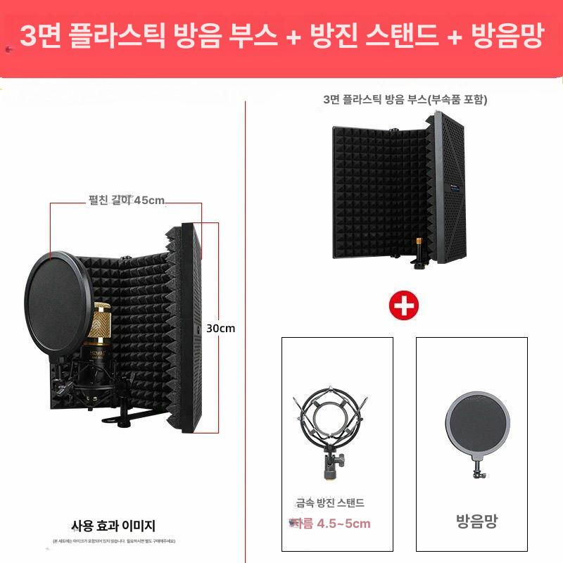 마이크 방음 커버 필터 스탠딩 리플렉션 더빙 주변 보컬 49,400원