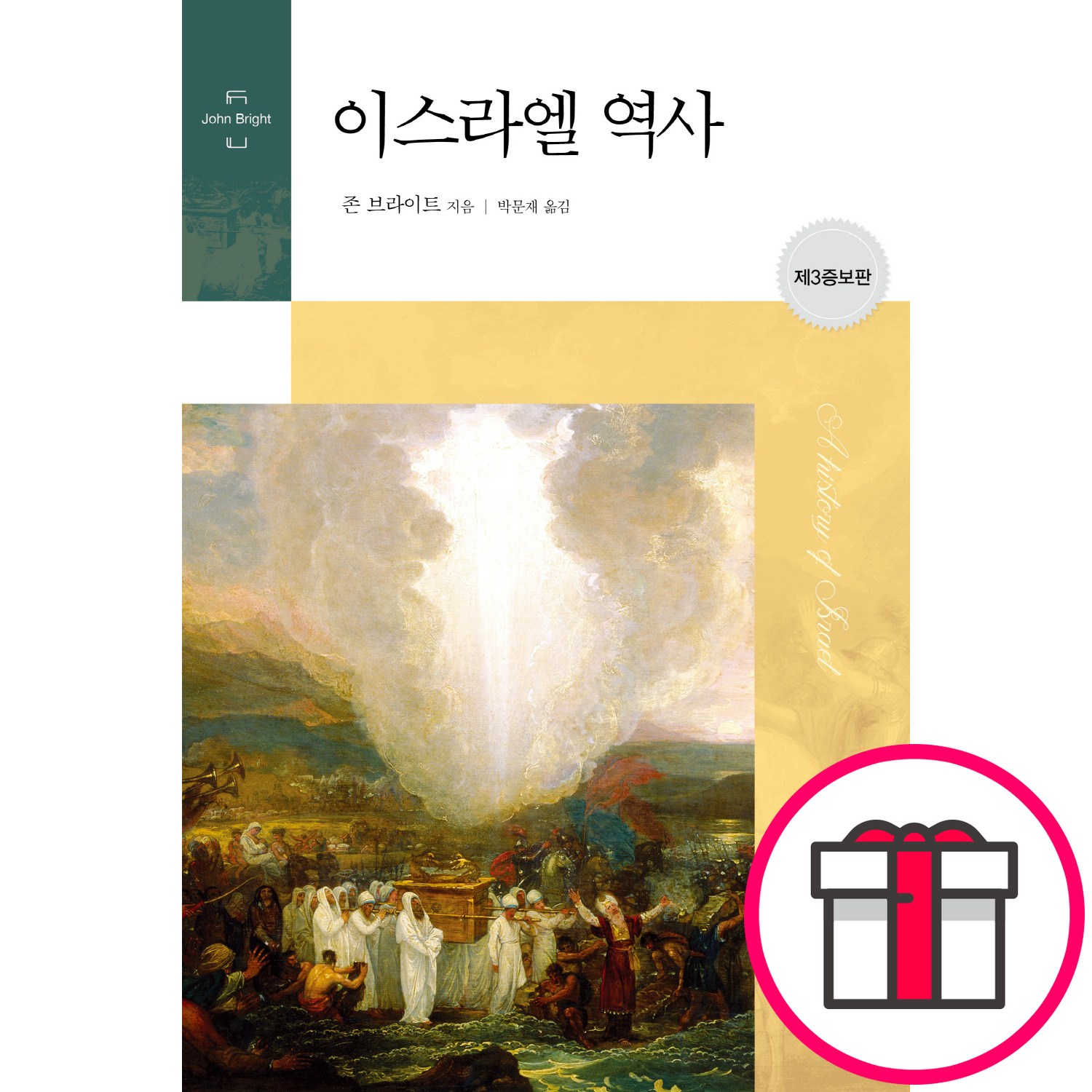 [제3증보판] 이스라엘 역사 - 존 브라이트 , CH북스 (크리스천다이제스트)  + 말씀카드 5종 세트 증정 27,000원
