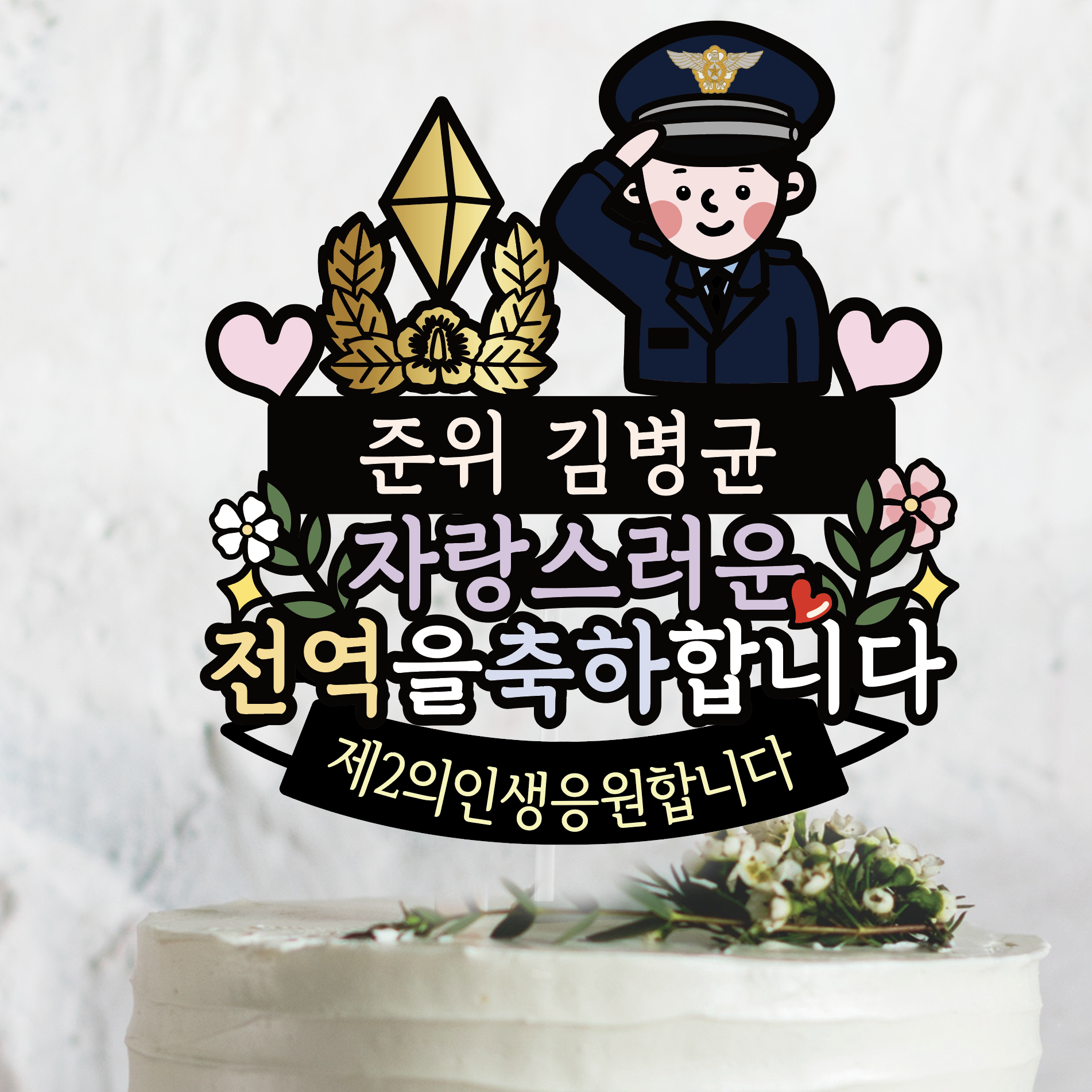 써봄 564 군인 아빠 남편 자랑스러운 퇴임 전역을 축하합니다 13,000원