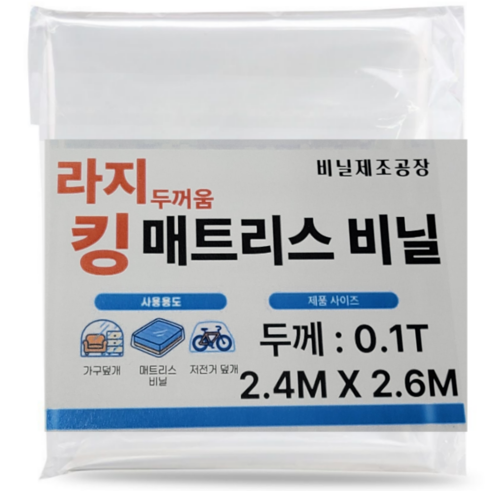 라지킹 침대매트리스비닐 포장이사 대형보관커버 2.4mX2.6m (두꺼움 0.1T), 1개, 투명 13,480원