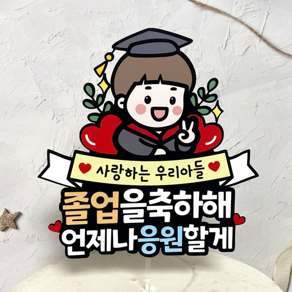 쿠아토퍼 졸업토퍼 학사모 캐릭터 축하해 졸업식 꽃다발 토퍼 선물 12,900원