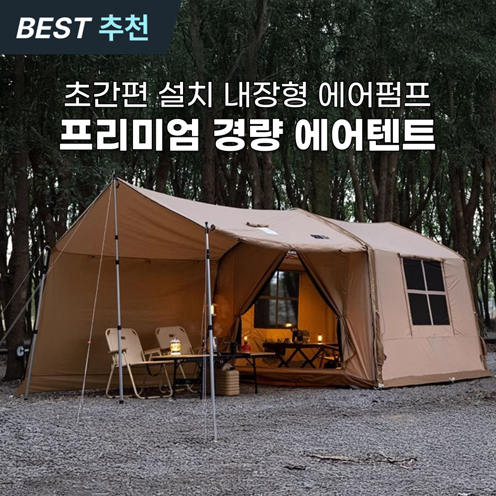 로로와형제들 에어텐트 원터치 자동 글램핑 감성 확장형 공기주입식 가족 캠핑 텐트, 세트(본체+타프), 현재가 729,000원