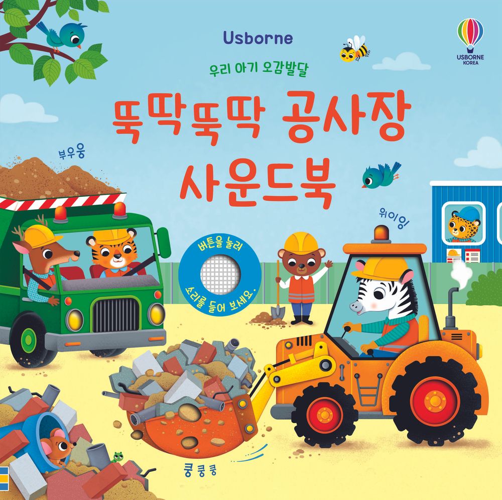 우리 아기 오감발달 뚝딱뚝딱 공사장 사운드북 15,200원