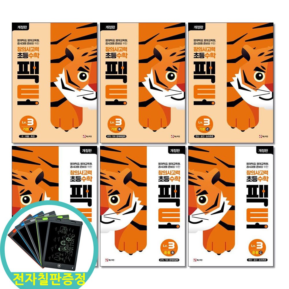 전자칠판증정) 창의사고력 초등 수학 팩토 Lv 3 기본 +응용 A B C 세트 전6권 초등3학년 매스티안, 수학, 3학년 86,400원