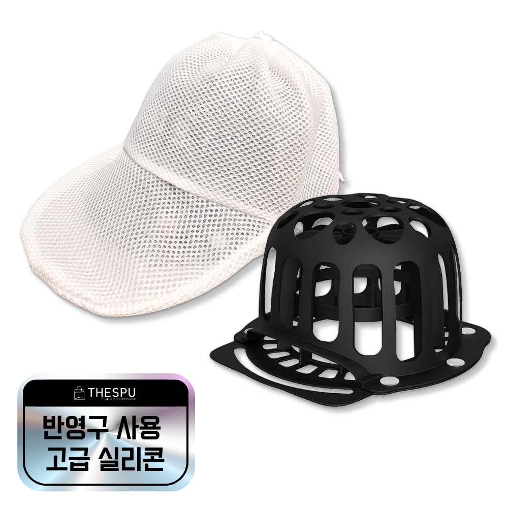 더스푸 반영구 실리콘 변형방지 모자 세탁, 1세트, (Black)모자틀+세탁망 18,500원