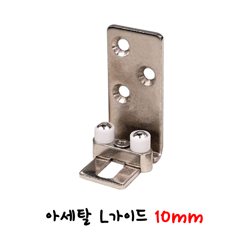 신형 아세탈 L가이드(8 or 10 or 12mm) 미닫이문 하부고정용 _미닫이문부속 슬라이딩문부속 하부가이드 벽가이드 엘가이드 슬라이딩레일 행거레일 슬라이딩도어레일 6,800원