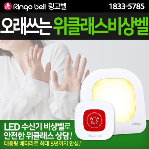 링고벨 Wee위클래스 상담실 호출벨 비상벨 대용량배터리 안심벨 GST-E1(빨강) LED알림 음성안내수신기 세트 86,800원