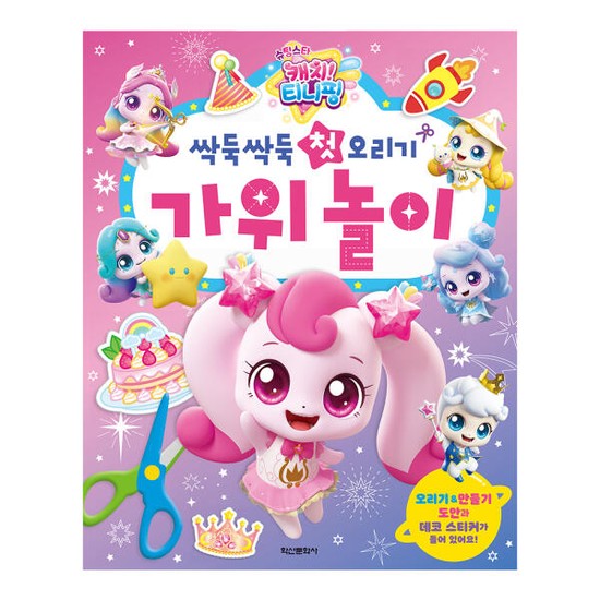 아트박스/학산문화사 슈팅스타 캐치 티니핑 싹둑싹둑 첫 오리기 가위 놀이 9,000원