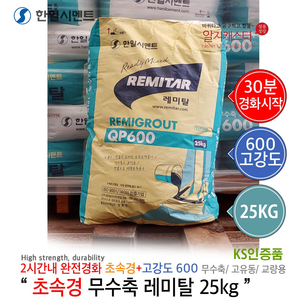 한일 초속경 무수축 레미탈 몰탈 1포 25kg 초속경몰탈/ QP600 레미탈 강도600 고강도 레미탈 시멘트 무수축 600 16,000원
