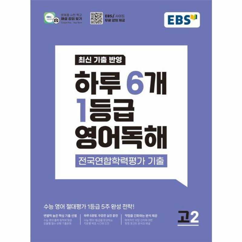 EBS 하루 6개 1등급 영어독해 전국연합학력평가 기출 고2 2026년, EBS, 9788954795586 15,300원