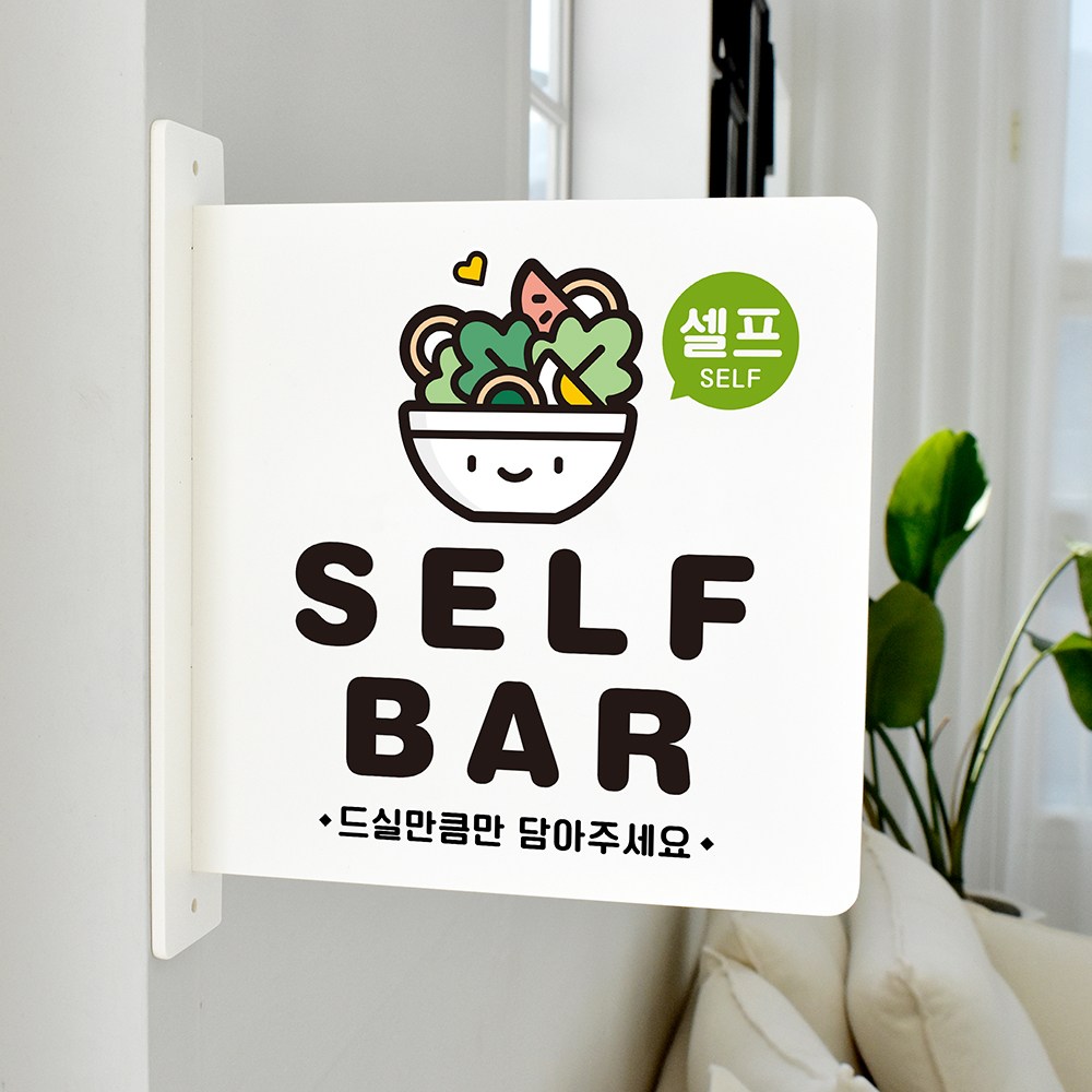 루리앤메리 돌출 표지판 83 SELF BAR 돌출표찰 양면 가게 매장안내표지판 24,000원