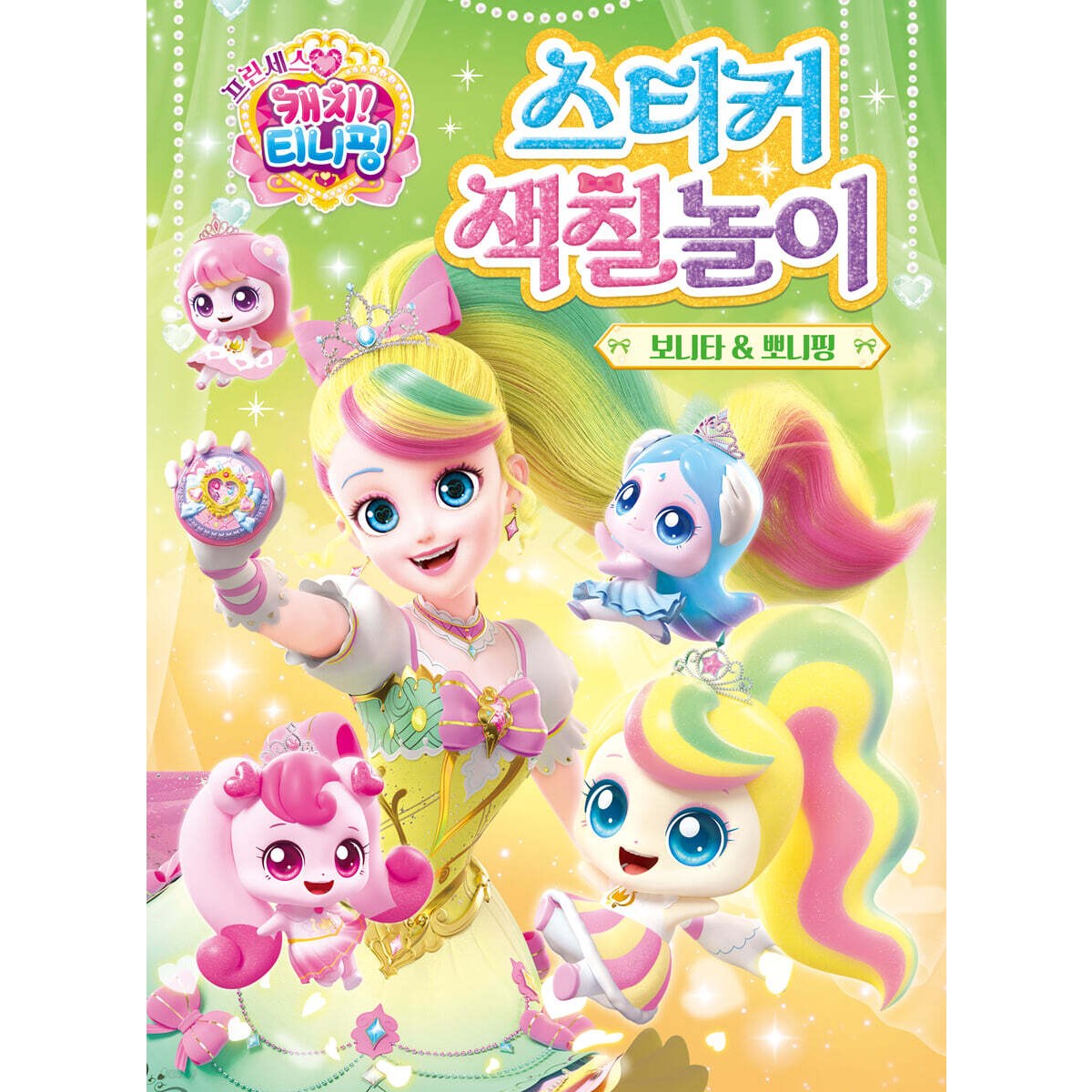 프린세스 캐치티니핑 시즌6 보니타&뽀니핑 스티커색칠놀이 유아 여아 생일선물 7,700원