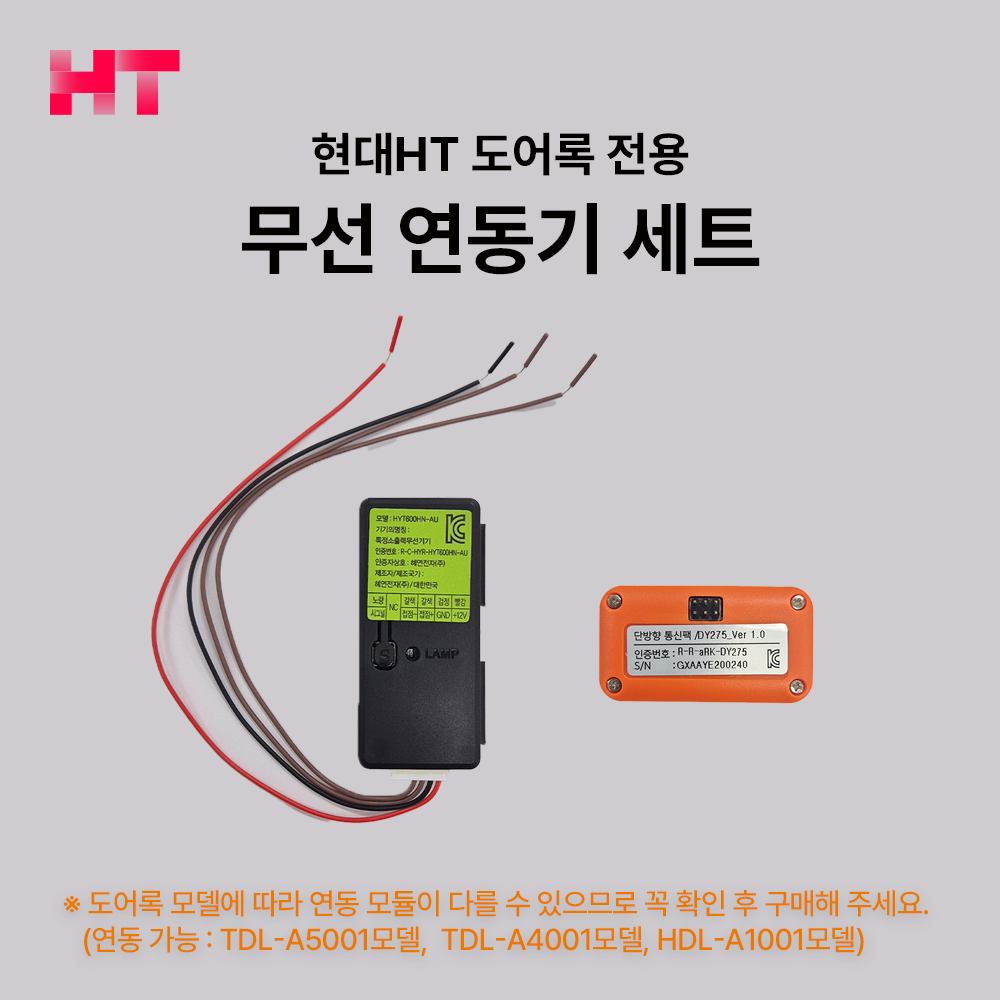 현대HT 도어락 비디오폰 도어락 연동 모듈 세트(송신기+수신기), 고객직접설치, 송수신기 50,000원