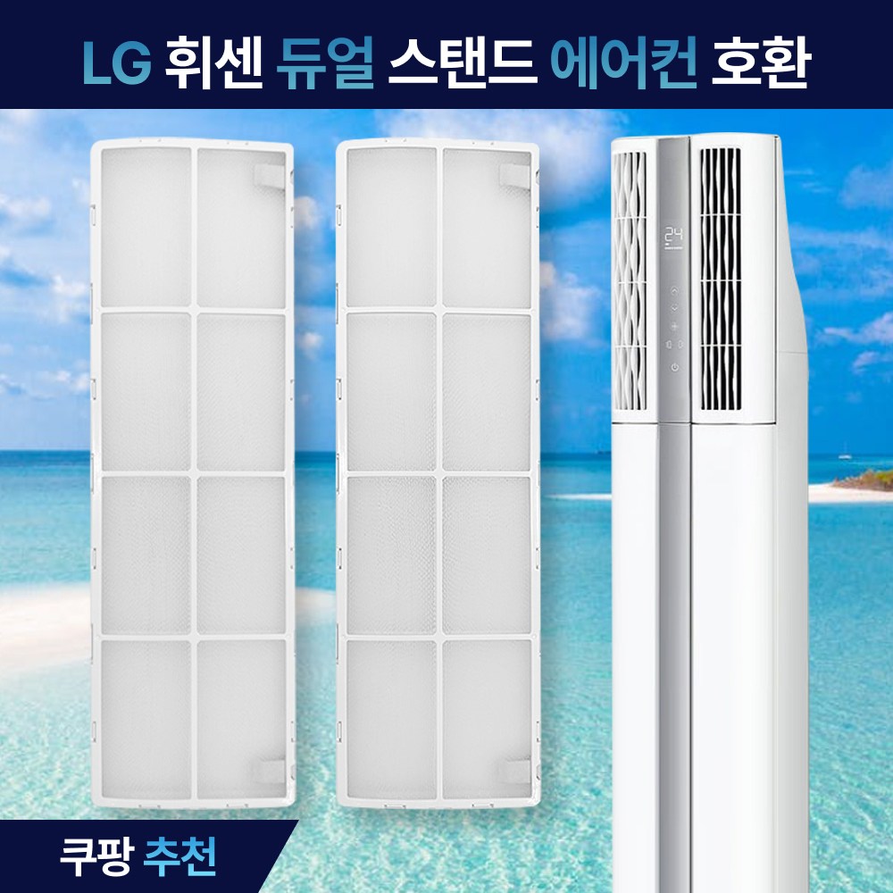 필터포유 LG 휘센 2in1 듀얼 스마트 스탠드형 오브제 타워 에어컨 호환 필터 27,900원