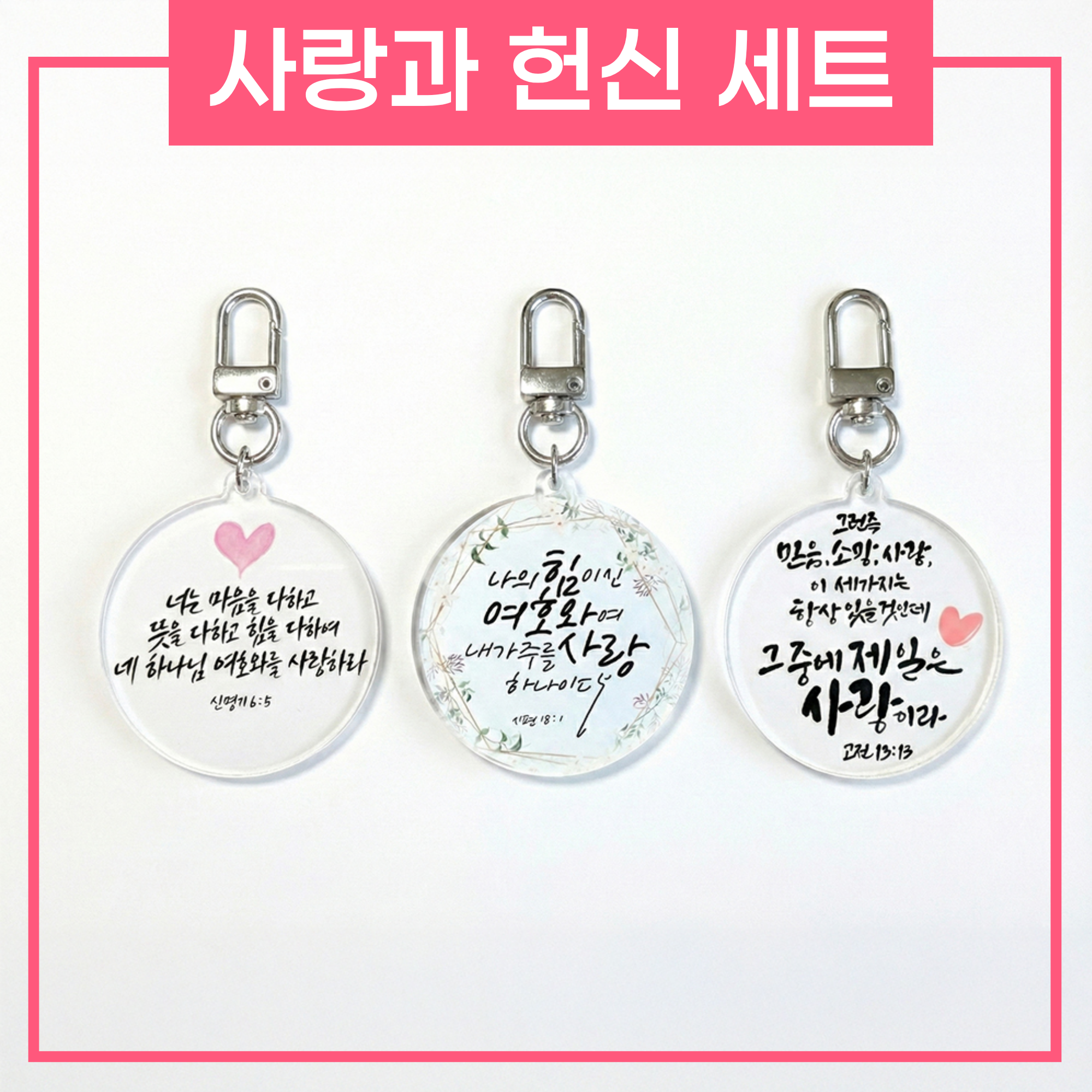 상황별 성경 말씀키링 1+1+1 사랑과헌신세트 기독교 성경구절 굿즈 교회 새신자 선물 christ bible 21,250원