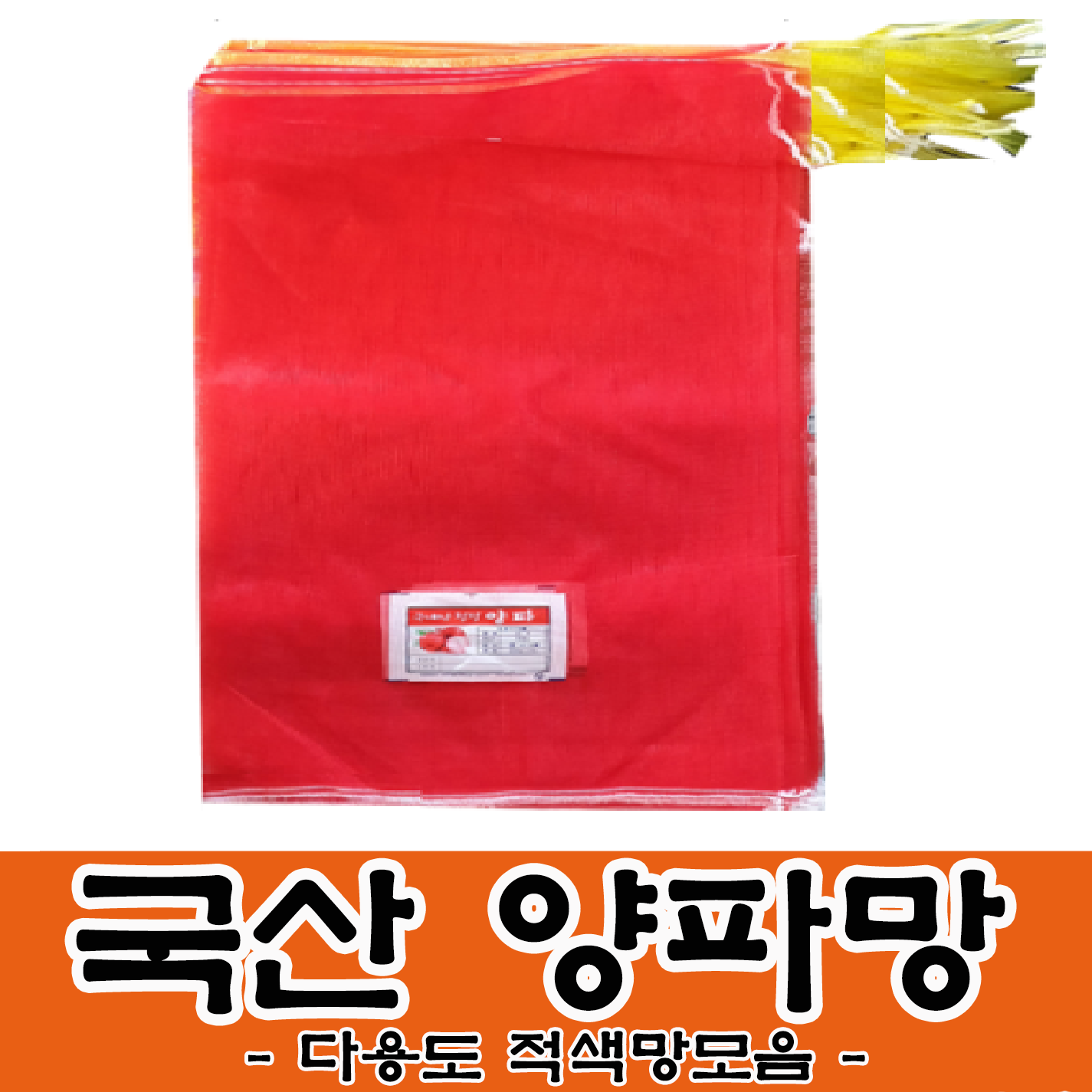 양파망 배추망 양배추망 옥수수망 다용도 농산물망 농산물망모음, 25장, 양파망1kg 2,650원