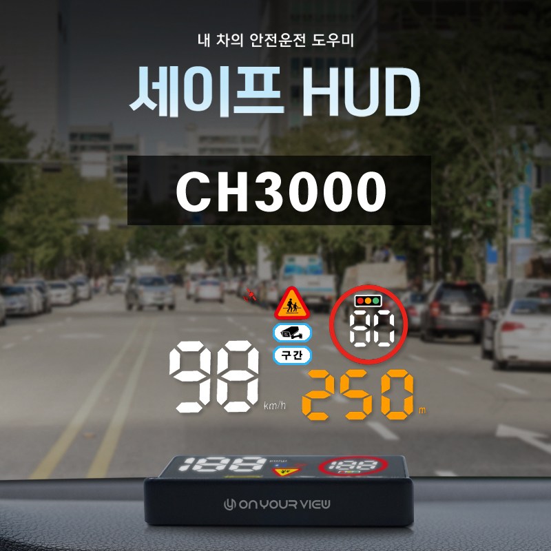 [특별할인 이벤트] 온유어뷰 CH3000 HUD GPS 헤드업 디스플레이 과속카메라 스쿨존 알림 속도계-세이프허드 53,000원