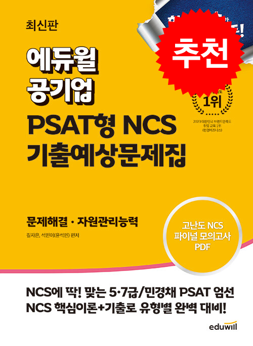 최신판 에듀윌 공기업 PSAT형 NCS 기출예상문제집 문제해결.자원관리능력, 스프링제본 2권 (교환&반품불가) 27,300원