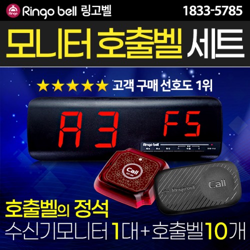 모니터수신기1대+호출벨10개 당일발송 무료배송 식당벨 콜벨 테이블벨 주문벨 알림벨 차임벨 병원벨 131,000원