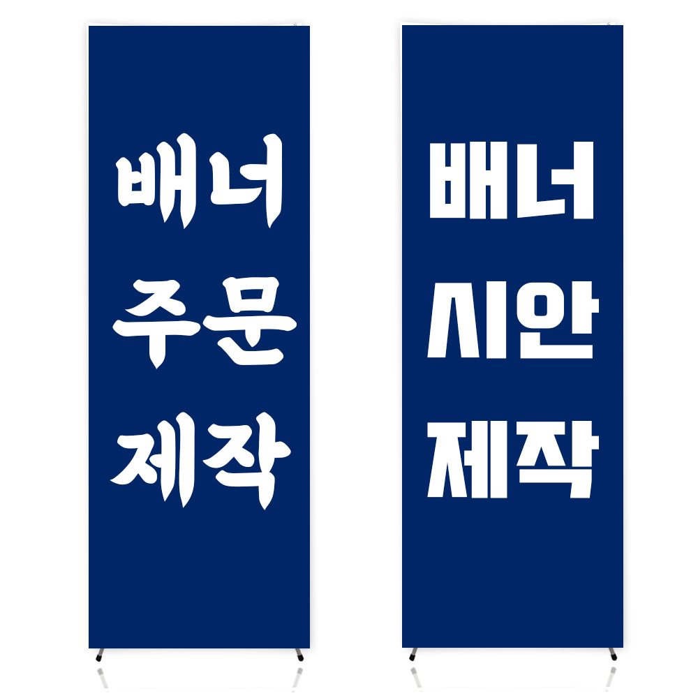 배너통 배너 주문제작 600x1800 무광패트 메쉬 출력물 디자인제작 베너출력 11,000원