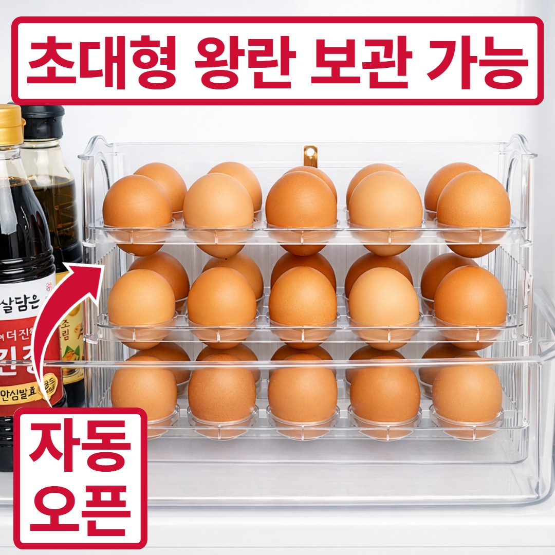 [4세대 업그레이드] 자동으로 열리는 계란 트레이 30구 14,800원